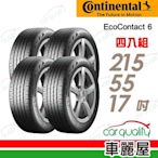 【Continental 馬牌】輪胎馬牌 ECO6-2155517吋_四入組(車麗屋)