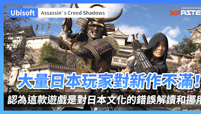 大量日本玩家對 Ubisoft 新作《刺客教條：暗影者》不滿！認為這款遊戲是對日本文化的錯誤解讀和挪用！