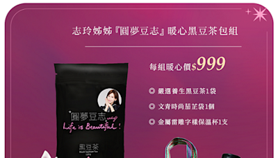 志玲姊姊推「愛迴圈」公益活動 聯手電商賣黑豆茶 - 娛樂