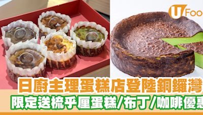 瀨戶內海蛋糕專門店限定登陸銅鑼灣！限定送梳乎厘芝士蛋糕／布丁／冷萃咖啡優惠 | U Food 香港餐廳及飲食資訊優惠網站