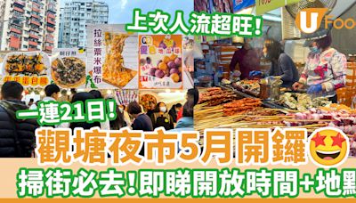 掃街必去！觀塘夜市5月開鑼 一連21日！即睇開放時間／地點／交通 | U Food 香港餐廳及飲食資訊優惠網站