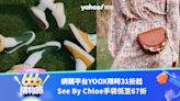 Vans帆布鞋唔使$240／See By Chloe低至67折！YOOX限時31折起｜666購物節