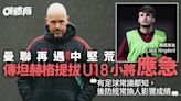 英超｜曼聯又鬧中堅荒僅兩人可用 傳坦赫格提拔U18小將應急