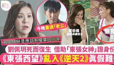 逆天奇案2｜劉佩玥出場借助《東張西望》證身份 奸到出汁演技再升級