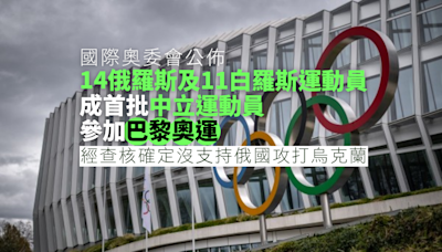 IOC列首批獲准征奧運俄白選手