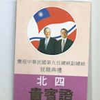 第9任中華民國總統,副總統就職典禮貴賓證 162