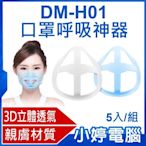 【小婷電腦＊口罩支架】現貨 DM-H01口罩呼吸神器 5入/組 3D立體透氣 親膚材質 口罩內墊支撐架 可水洗