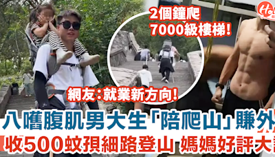 八嚿腹肌男大生收500蚊孭小朋友行山 2小時爬7000級樓梯 網友熱議：就業新方向！ | HolidaySmart 假期日常