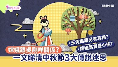 中秋節｜嫦娥跟吳剛咩關係?玉兔搗藥另有真相?一文睇清主角關係圖