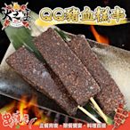 【鮮肉王國】香Q豬血糕串50串組(每包5串/約375g)