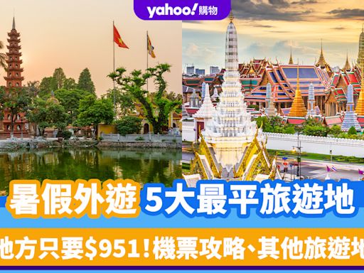 暑假平機票｜暑假外遊最平旅遊地！台北/曼谷/首爾/河內7.29飛、8.2返低至$951 機票攻略＋其他旅遊地推介