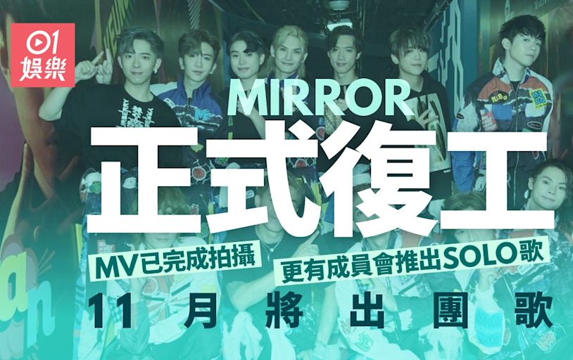MIRROR12子復工即錄新歌 火速完成MV拍攝11月見街