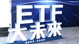 台股ETF規模創高 站穩2兆元大關