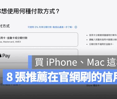 Apple 官網買 iPhone 16 信用卡推薦：刷這 8 張拿高額回饋