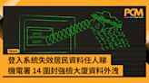 登入系統失效居民資料任人睇 機電署 14 圍封強檢大廈資料外洩