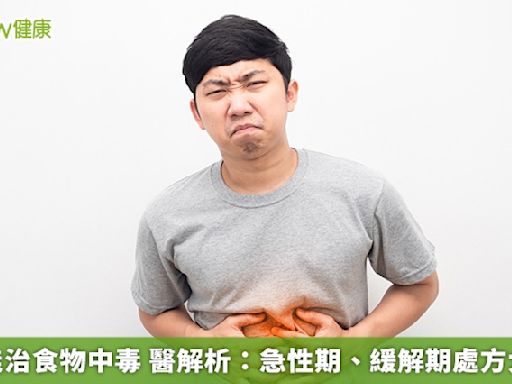 中醫能治食物中毒 醫解析：急性期、緩解期處方大不同