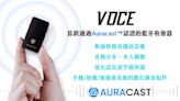 首款取得Auracast認證的藍牙收發器 VOCE無線音頻比你想像的更好玩