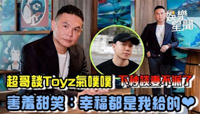 超哥談Toyz氣噗噗 下秒談妻不派了超哥談Toyz氣噗噗 下秒談妻不派了