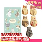 【綠盒】日本 neconecone 猫咪造型 餅乾禮盒 布偶貓 波斯貓 虎斑 三花 英國短毛貓 母親節   ❤JP