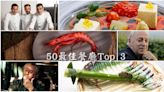 全球50最佳餐廳出爐 Top 3盡顯功架