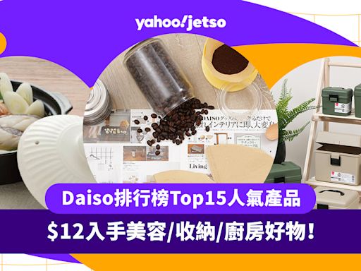 Daiso推介｜Daiso排行榜Top15人氣產品 $12入手美容/收納/廚房好物！