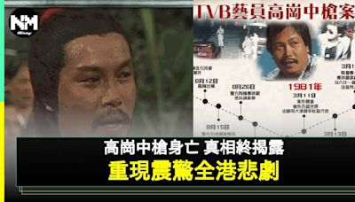 重溫40年前震驚全港事件 揭祕無綫藝人高崗悲劇 更多片段曝光 | 流行娛樂 | 新Monday