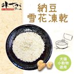 ❖三吉米熊❖【納豆雪花凍乾40g | 日本MICHINOKUFARM】納豆激酶保健良品/犬貓小動物皆可食/佐餐粉_營養粉