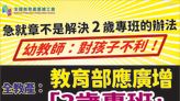 3歲專班招不滿可招2歲？ 全教產：應該廣增2歲專班