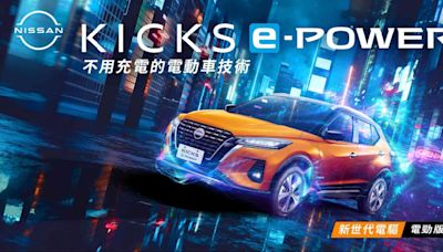 全新NISSAN KICKS e-POWER電勁版 100台限量上市搭載潮流電勁橘外觀及免費升級超質感橘黑內裝 限時加碼電勁大禮包