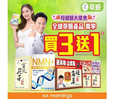 母親節大優惠！萬寧草姬全線產品買3送1！ | am730