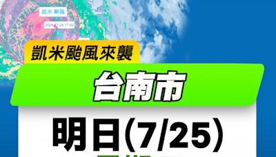 強颱凱米影響 南市宣布7/25停止上班、停止上課