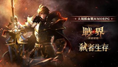 大規模血戰MMORPG《戰界：澤諾尼亞》台港澳事前預約全面啟動