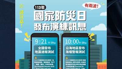 別慌！ 9/20模擬芮氏規模7.3地震「國家警報連發」