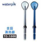 【美國Waterpik】沖牙機 舌苔清洗器TC-100E 2入組