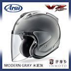 伊摩多※日本 Arai VZ-RAM 3/4罩 半罩 安全帽 輕量賽事級通風孔 MODERN GRAY 水泥灰