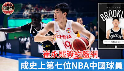 籃球｜崔永熙簽約籃網 成史上第七位NBA中國球員