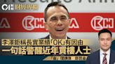 李澤鉅稱長實業績「OK」有因由 一句話警醒近年買樓人士｜鄭昆侖