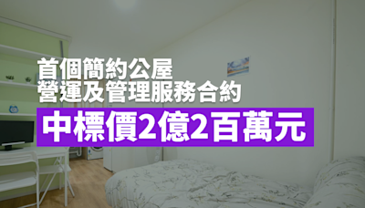 首個簡約公屋營運及管理服務合約中標價2億2百萬元