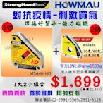 World Tools-焊接-StrongHang美國強手-強力磁鐵~ MSA46-HD + MS346CX2個-預購中