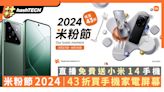 小米米粉節2024優惠低至43折仲送小米14｜POCO手機/家電/屏幕特價｜科技玩物