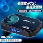 【Dream TV 夢想盒子】六代榮耀 夢想數位 國際雙語音版Android電視盒 4+32G 4K HDR旗艦電競 安卓機上盒 機頂盒 追劇神器 多媒體 智慧 網路 完勝小雲盒子 安博 易播