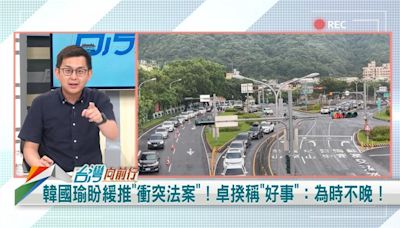 暫緩推爭議法案？藍委推財劃法 綠議員批韓「胡說八道」！