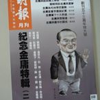 明報月刊 1月號/2019 第637期【金庸紀念特輯（二)】附加送金庸相冊～台灣英文2019/01月出版～全新