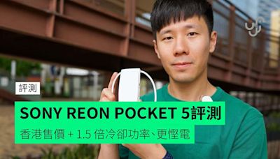 【實試】SONY REON POCKET 5 穿戴式冷氣 香港售價 + 1.5 倍冷卻功率、更慳電