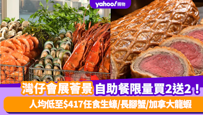 自助餐優惠｜灣仔會展薈景自助餐限量買2送2！人均低至$417任食生蠔/長腳蟹/加拿大龍蝦