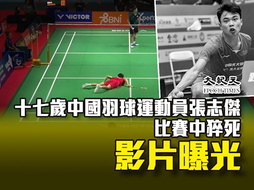 十七歲中國羽球運動員張志傑比賽中猝死 影片曝光