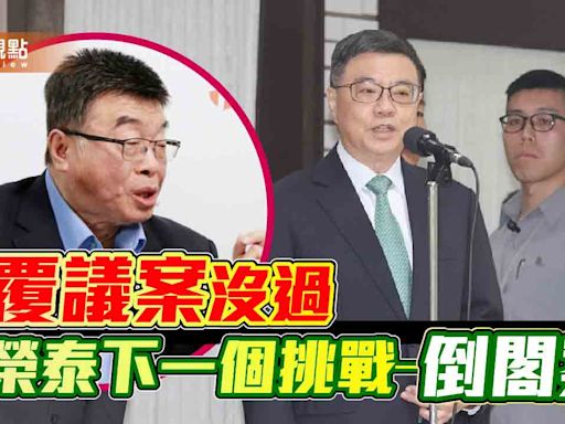 覆議案沒過，卓榮泰下一個挑戰—倒閣案