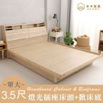 本木家具-薩魯 LED燈光房間二件組-單大3.5尺 床頭+掀床