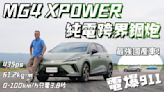 【內有影片】真香警報！MG4 XPOWER試駕，價格預測120萬上下？最強性能國產車6/13登場！