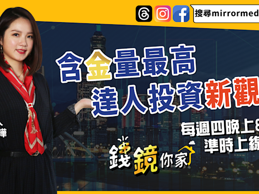 20、30、40都該知道的投資理財密技 《錢鏡你家》每週四晚上8點上線 - 鏡週刊 Mirror Media